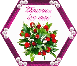 Bon 1er mai à tous!
